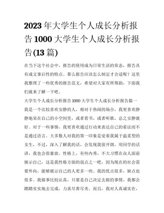 2023年大学生个人成长分析报告1000 大学生个人成长分析报告(13篇)