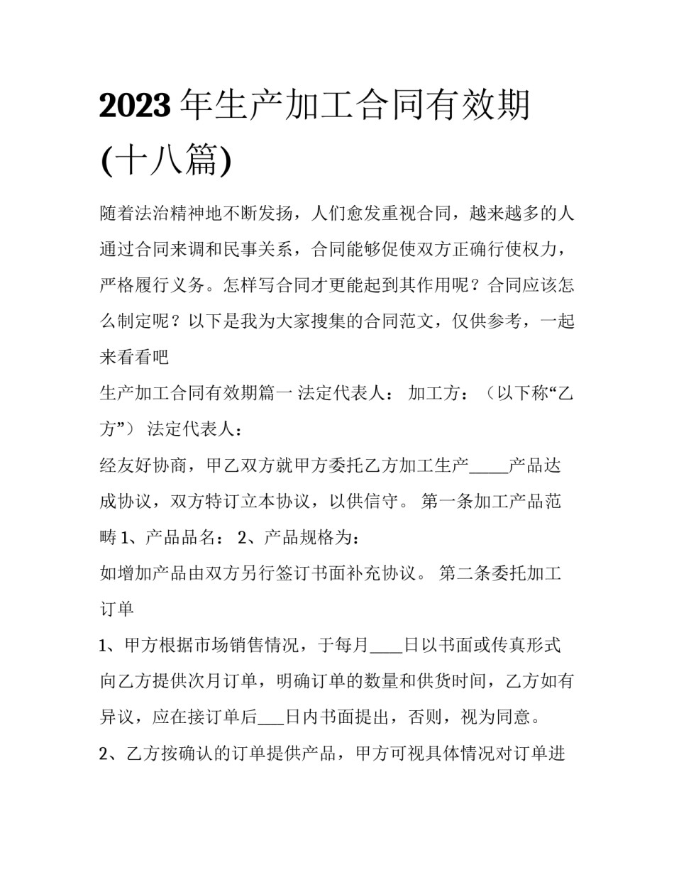 2023年生产加工合同有效期(十八篇)_第1页