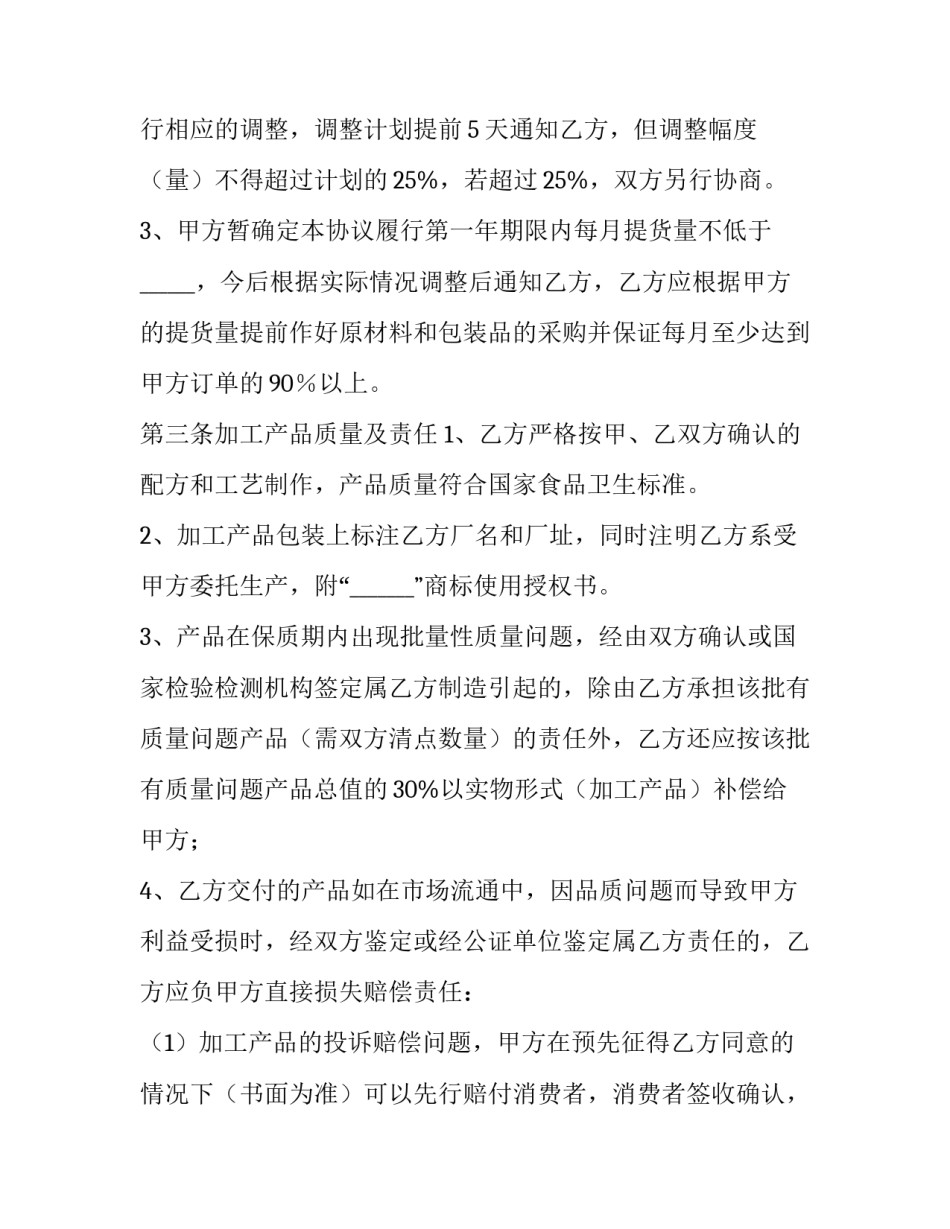 2023年生产加工合同有效期(十八篇)_第2页