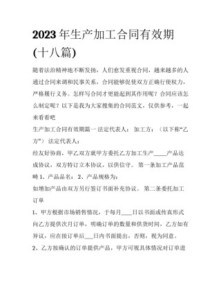 2023年生产加工合同有效期(十八篇)