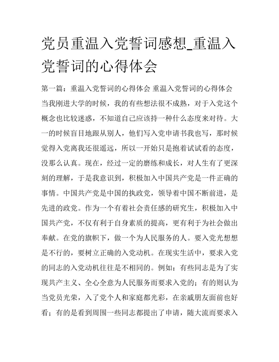党员重温入党誓词感想_重温入党誓词的心得体会_第1页