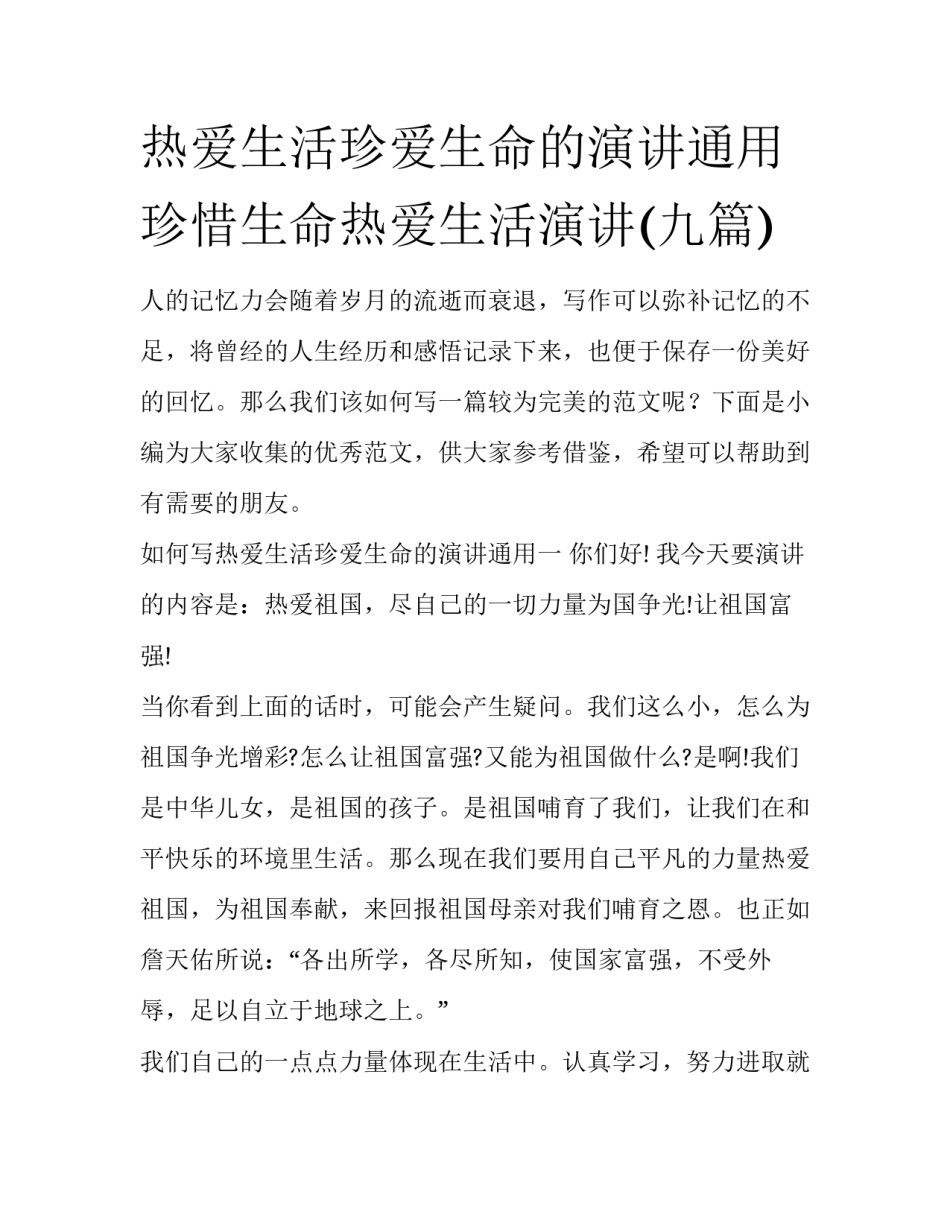 热爱生活珍爱生命的演讲通用 珍惜生命热爱生活演讲(九篇)_第1页
