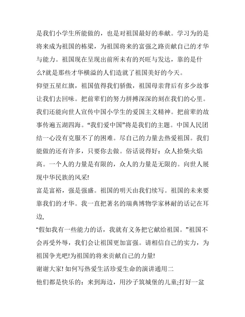 热爱生活珍爱生命的演讲通用 珍惜生命热爱生活演讲(九篇)_第2页