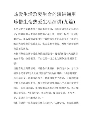 热爱生活珍爱生命的演讲通用 珍惜生命热爱生活演讲(九篇)