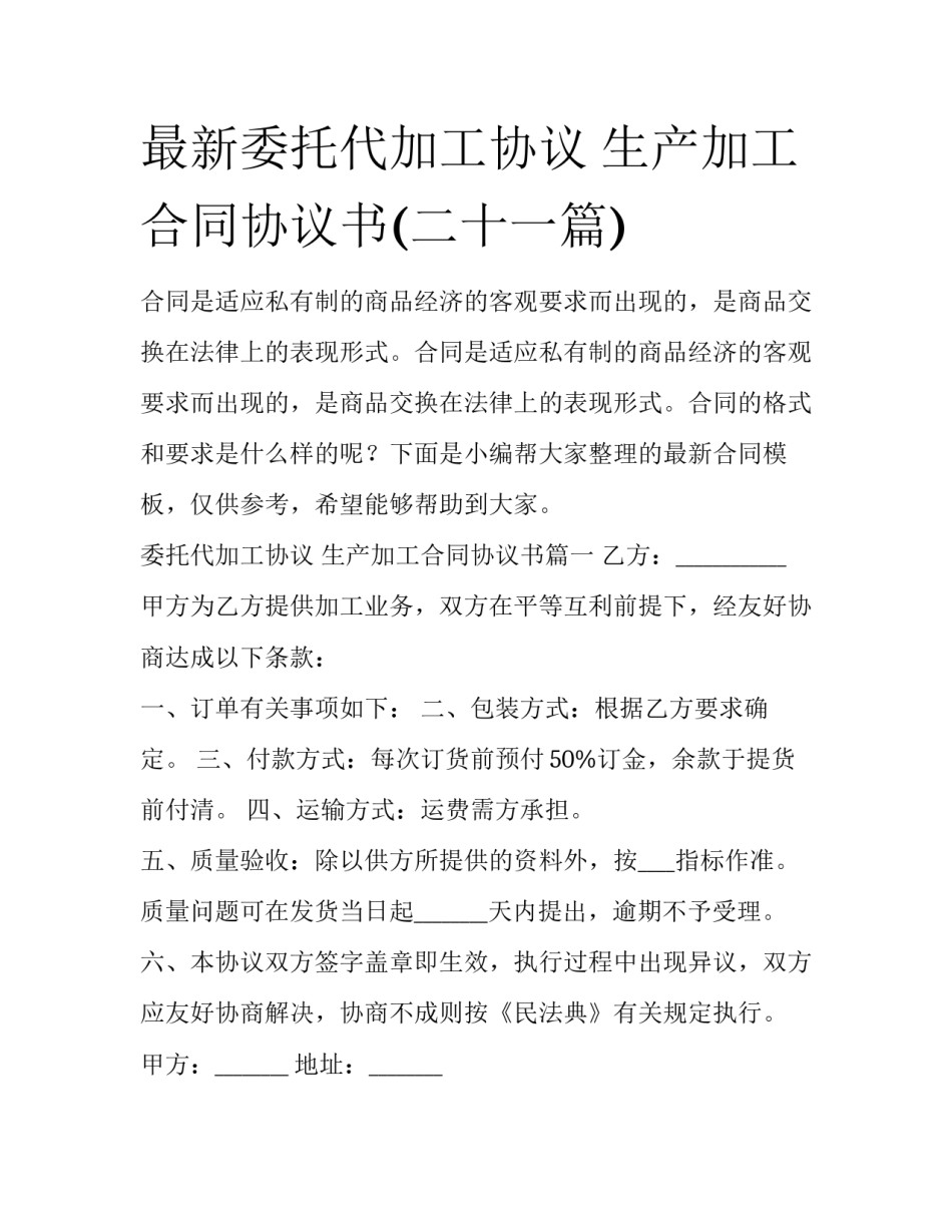 最新委托代加工协议 生产加工合同协议书(二十一篇)_第1页