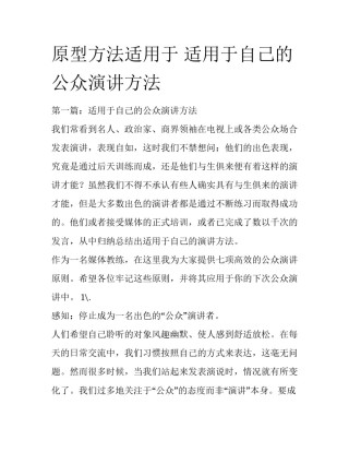 原型方法适用于 适用于自己的公众演讲方法