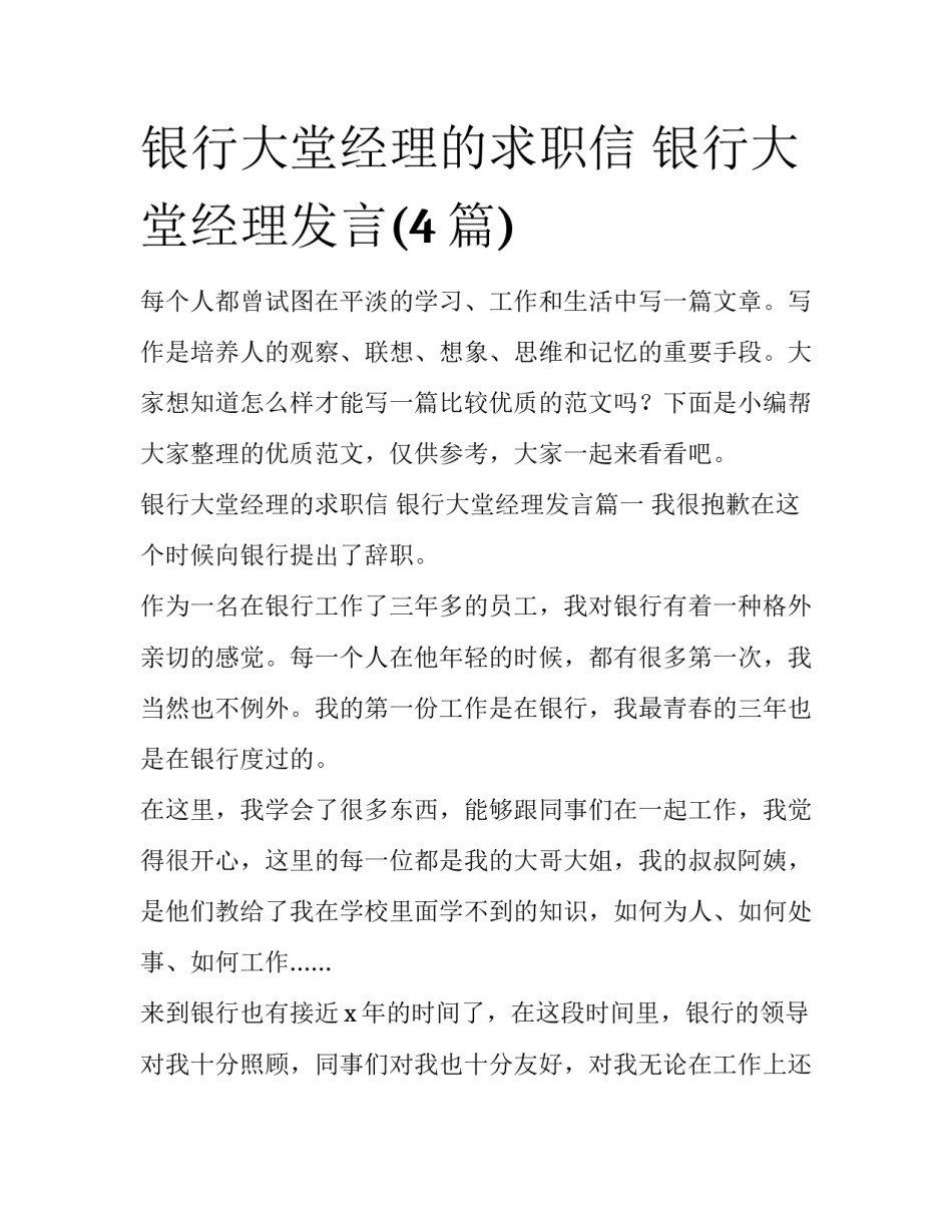 银行大堂经理的求职信 银行大堂经理发言(4篇)_第1页