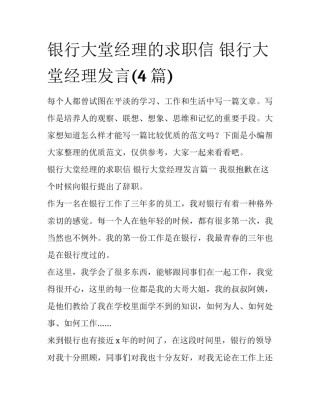 银行大堂经理的求职信 银行大堂经理发言(4篇)