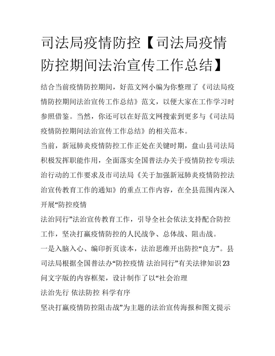 司法局疫情防控【司法局疫情防控期间法治宣传工作总结】_第1页