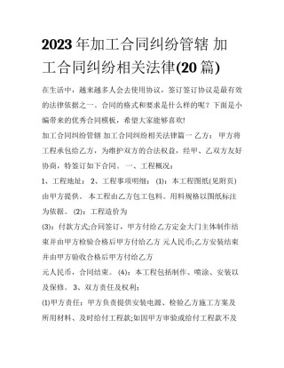 2023年加工合同纠纷管辖 加工合同纠纷相关法律(20篇)
