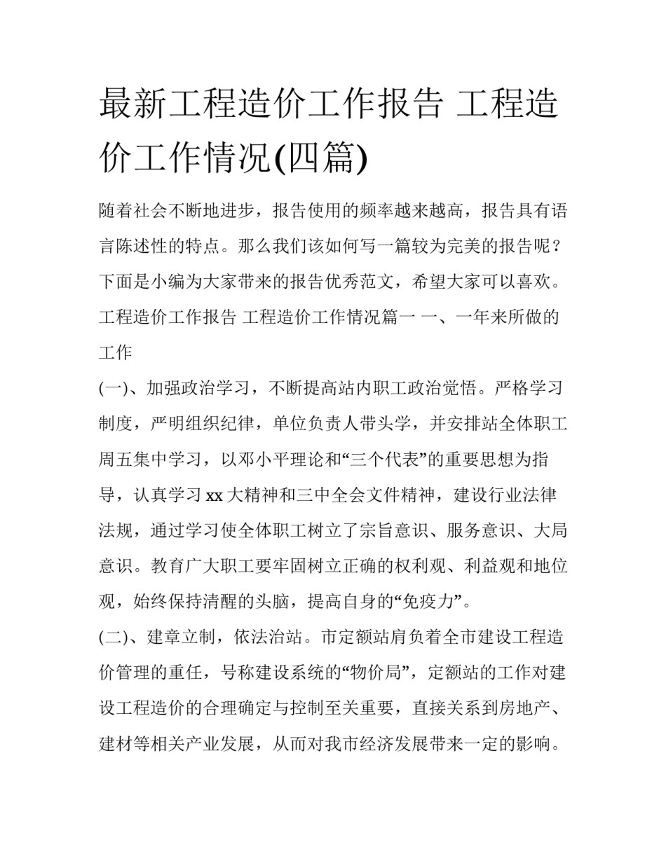 最新工程造价工作报告 工程造价工作情况(四篇)_第1页
