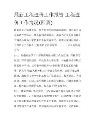最新工程造价工作报告 工程造价工作情况(四篇)