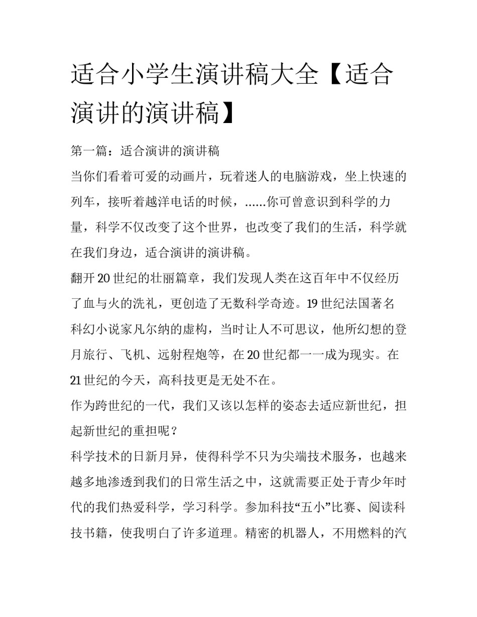 适合小学生演讲稿大全【适合演讲的演讲稿】_第1页