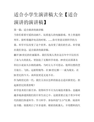 适合小学生演讲稿大全【适合演讲的演讲稿】