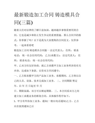 最新锻造加工合同 铸造模具合同(三篇)