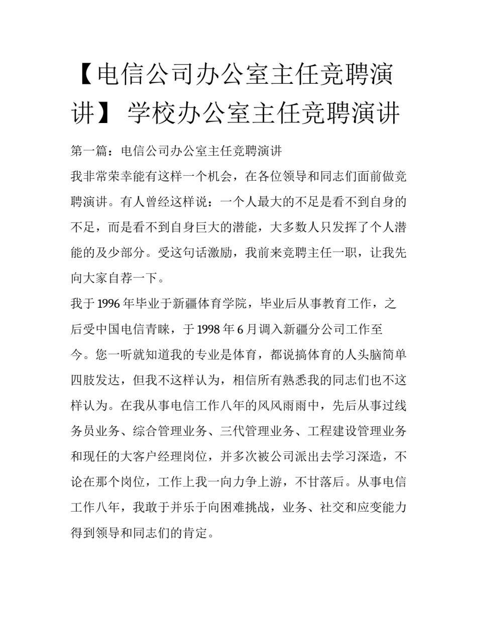 【电信公司办公室主任竞聘演讲】 学校办公室主任竞聘演讲_第1页