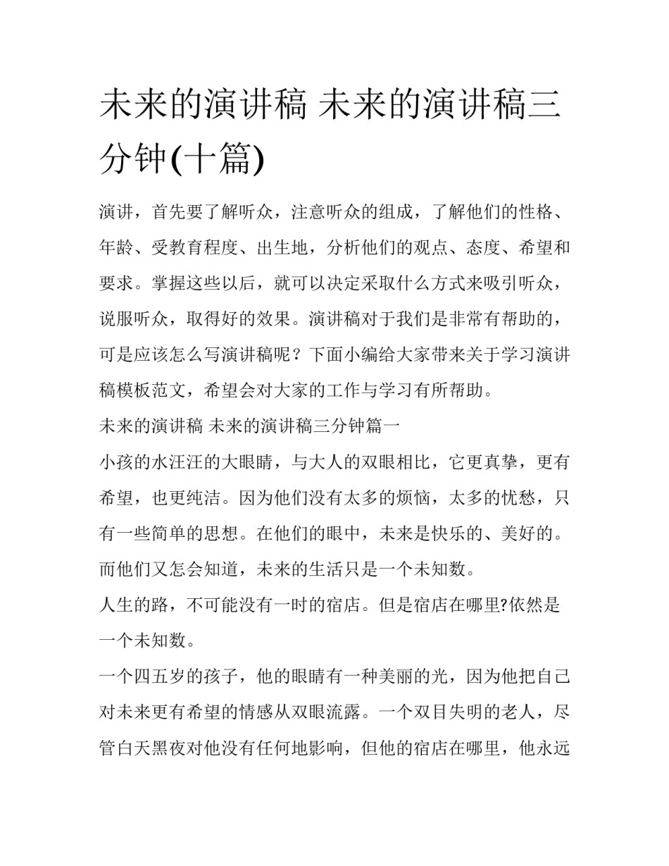 未来的演讲稿 未来的演讲稿三分钟(十篇)_第1页