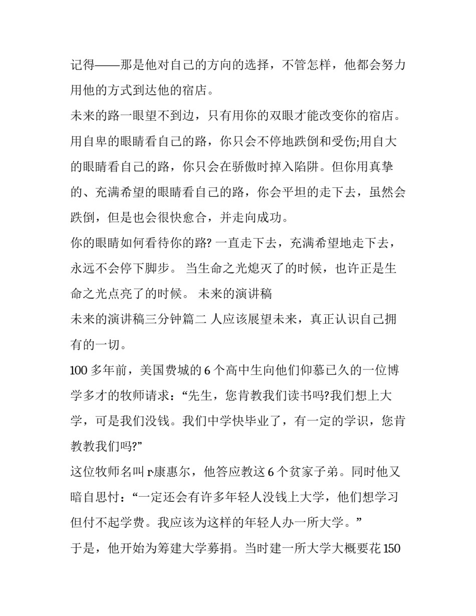 未来的演讲稿 未来的演讲稿三分钟(十篇)_第2页