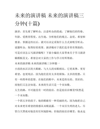 未来的演讲稿 未来的演讲稿三分钟(十篇)