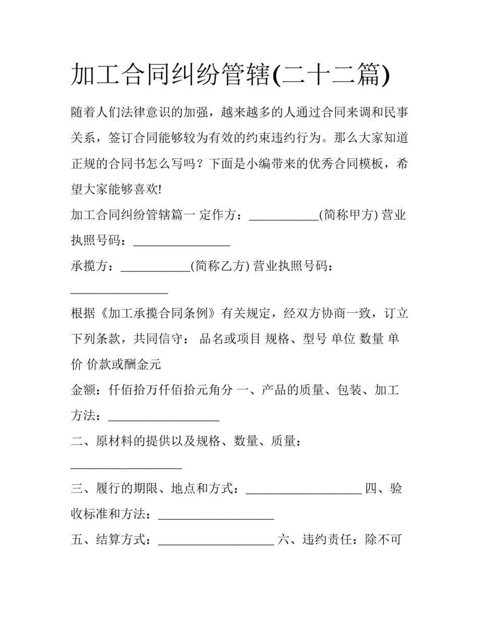 加工合同纠纷管辖(二十二篇)_第1页