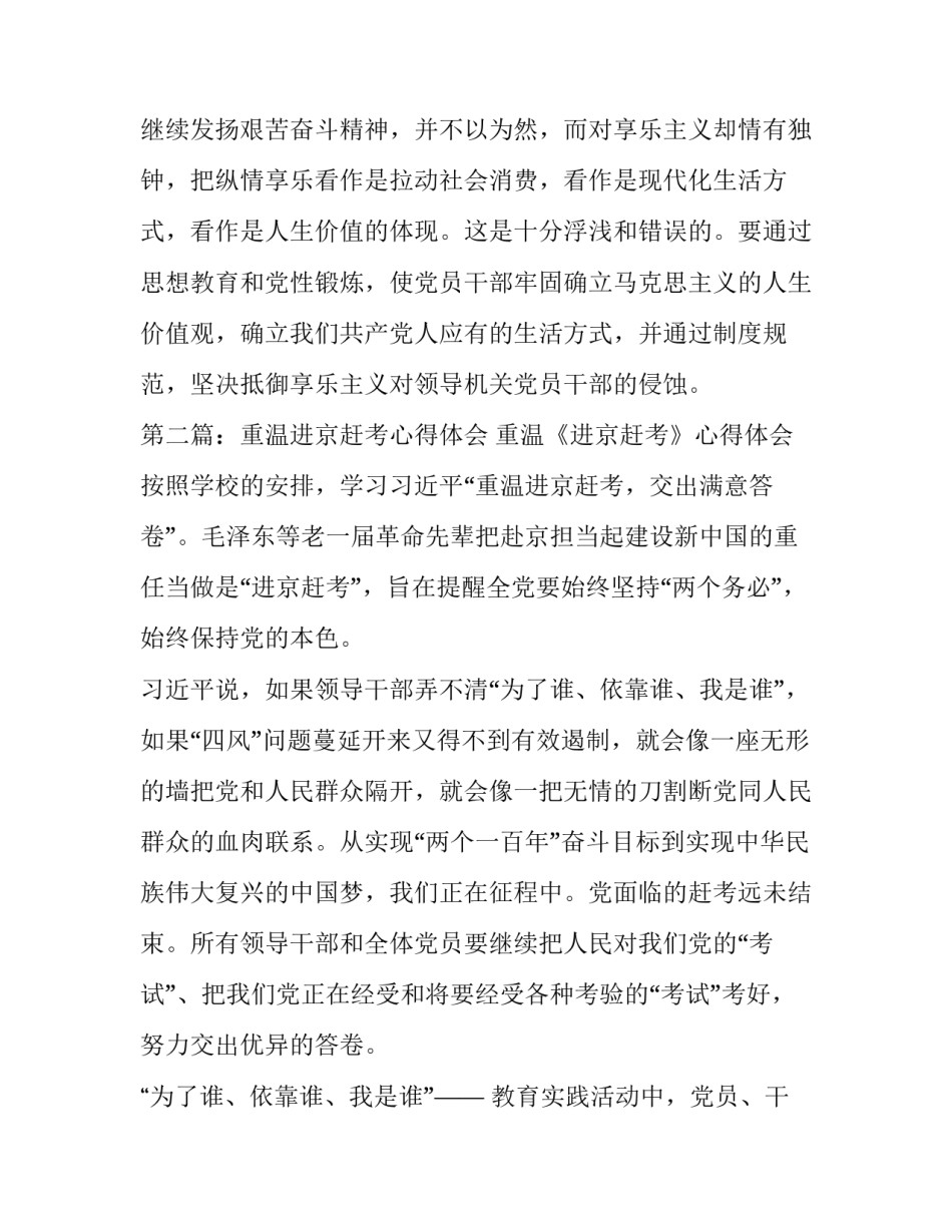 【重温进京赶考党性教育活动学习体会】_第3页