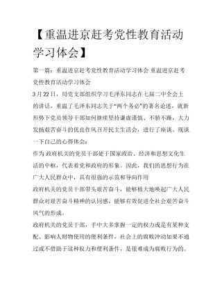 【重温进京赶考党性教育活动学习体会】