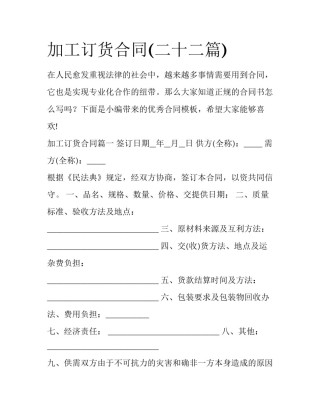 加工订货合同(二十二篇)