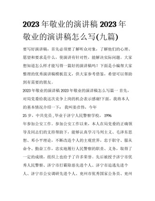 2023年敬业的演讲稿 2023年敬业的演讲稿怎么写(九篇)