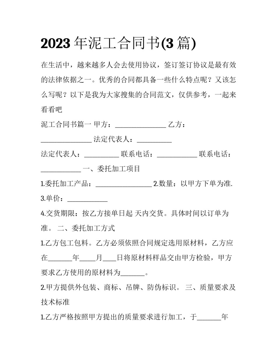 2023年泥工合同书(3篇)_第1页