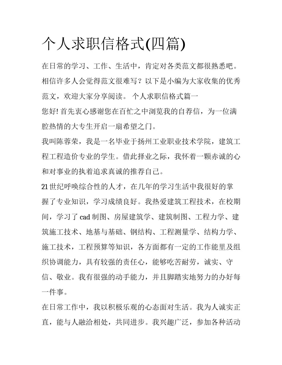 个人求职信格式(四篇)_第1页