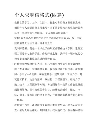 个人求职信格式(四篇)