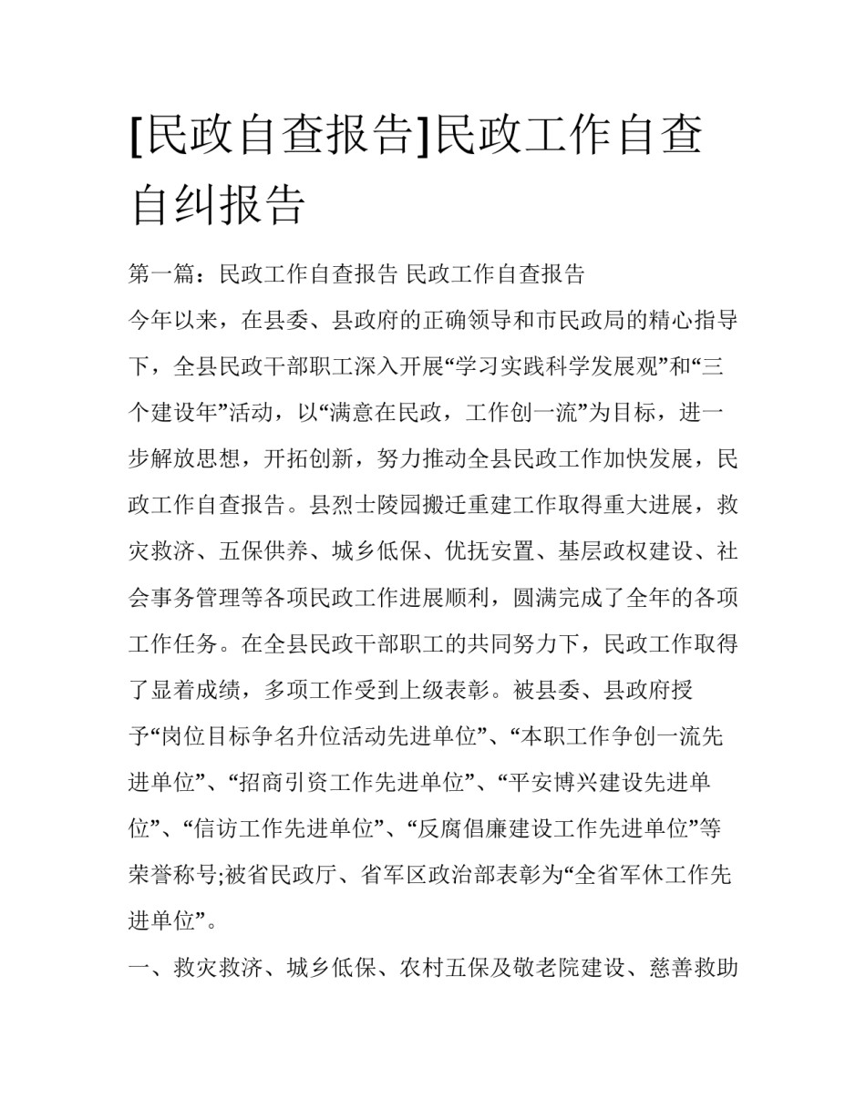 [民政自查报告]民政工作自查自纠报告_第1页