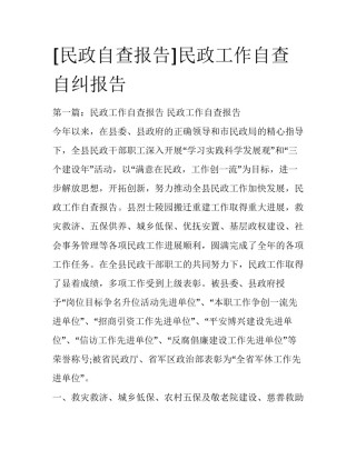 [民政自查报告]民政工作自查自纠报告