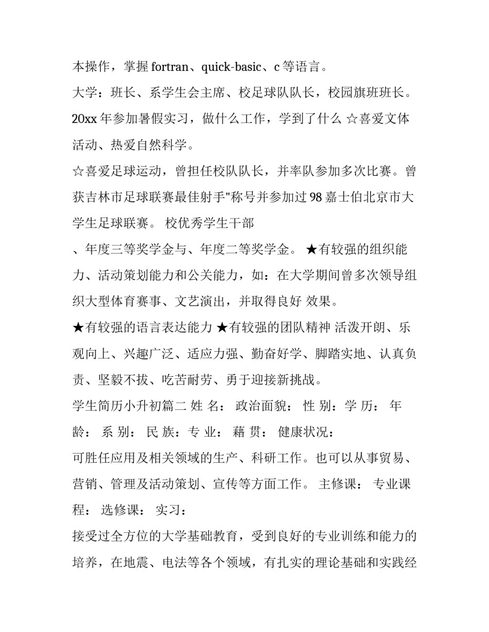 2023年学生简历小升初(十五篇)_第2页