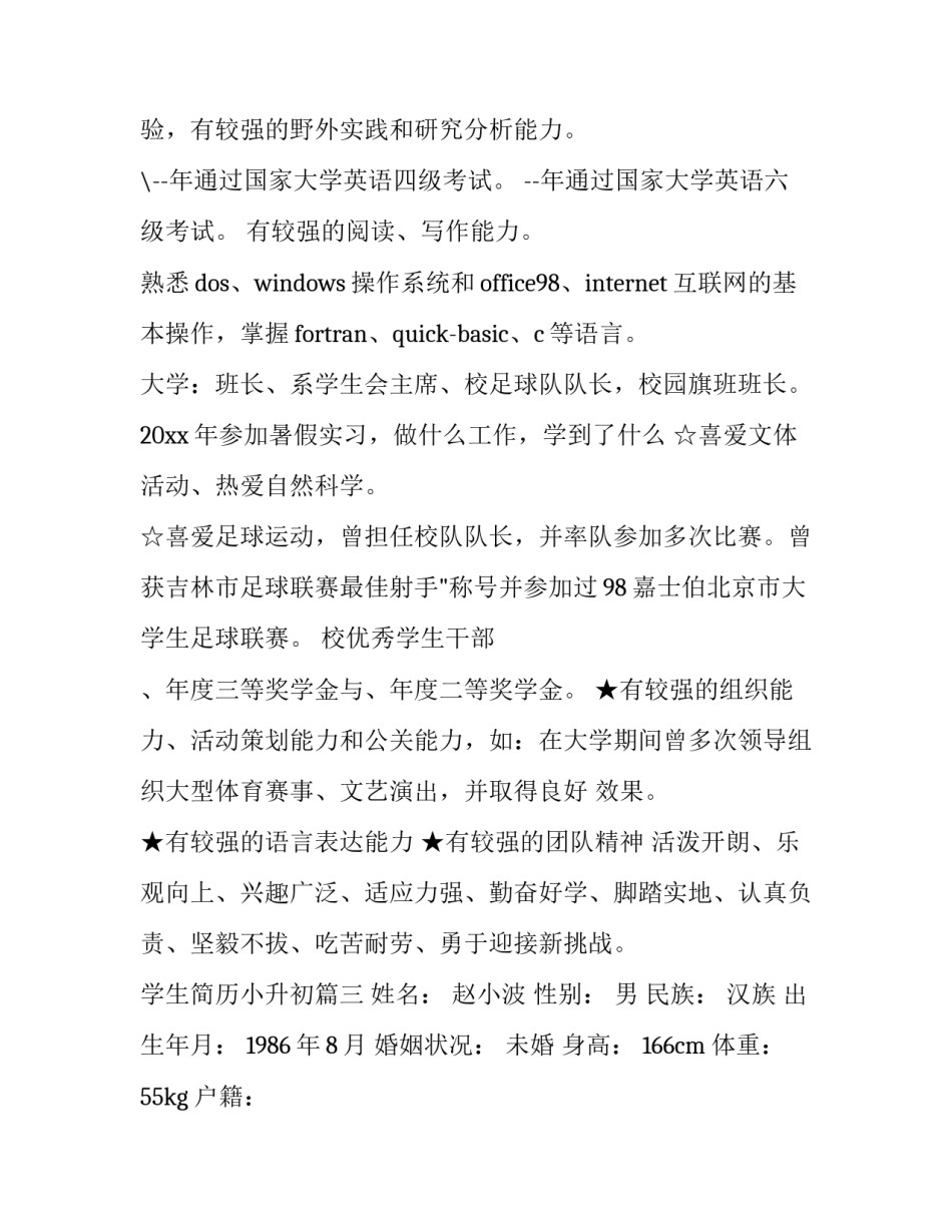 2023年学生简历小升初(十五篇)_第3页