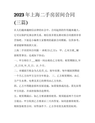 2023年上海二手房居间合同(三篇)