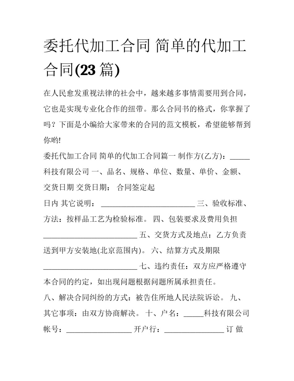 委托代加工合同 简单的代加工合同(23篇)_第1页