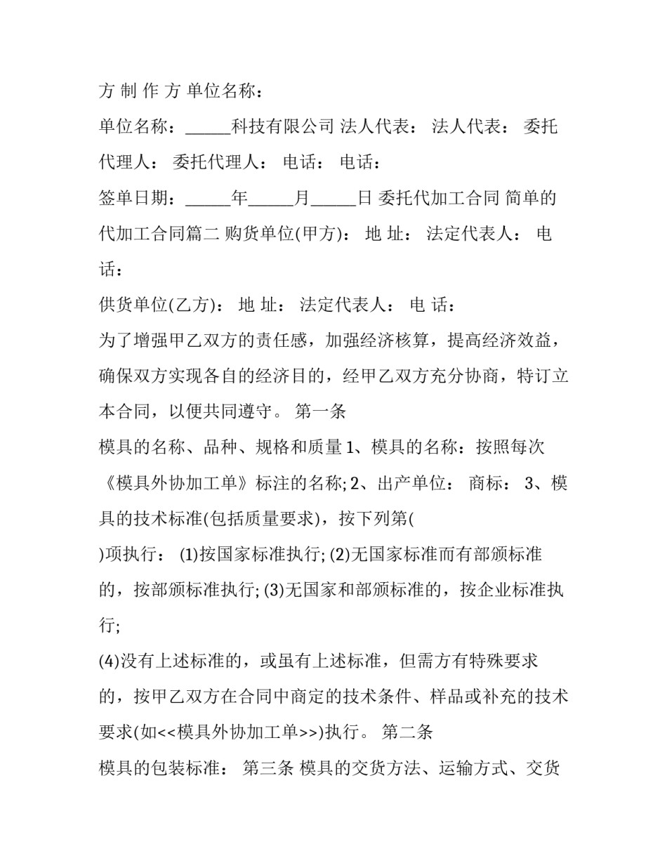 委托代加工合同 简单的代加工合同(23篇)_第2页