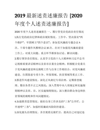2019最新述责述廉报告 [2020年度个人述责述廉报告] 