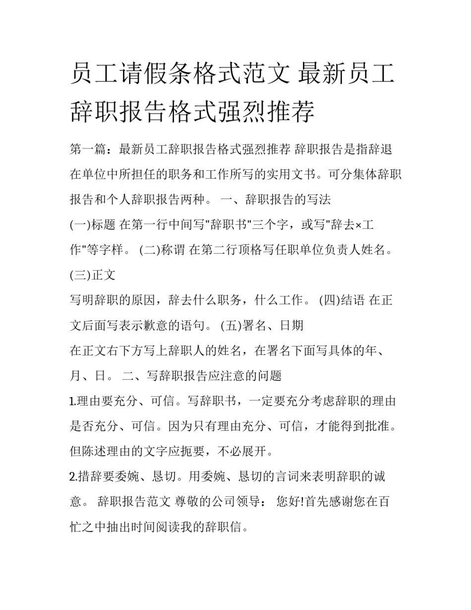 员工请假条格式范文 最新员工辞职报告格式强烈推荐_第1页