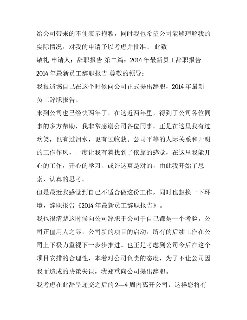 员工请假条格式范文 最新员工辞职报告格式强烈推荐_第3页