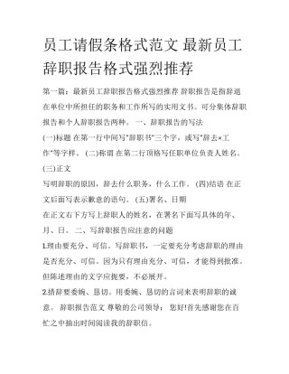 员工请假条格式范文 最新员工辞职报告格式强烈推荐