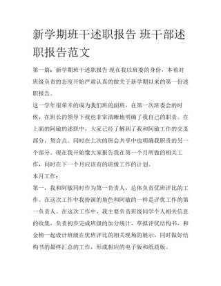 新学期班干述职报告 班干部述职报告范文