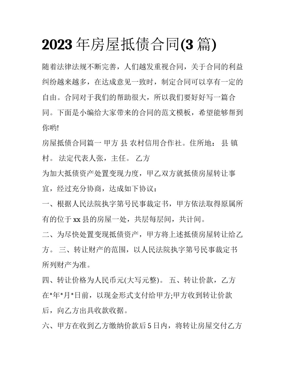 2023年房屋抵债合同(3篇)_第1页