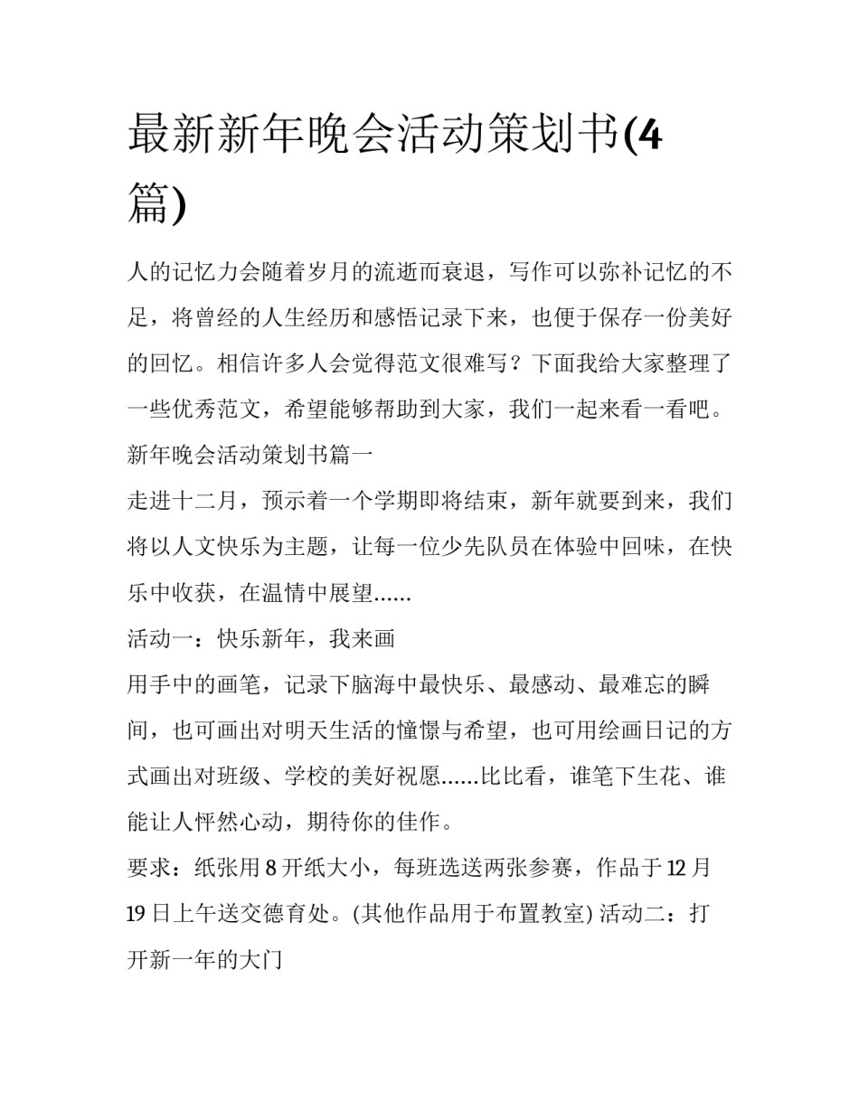最新新年晚会活动策划书(4篇)_第1页