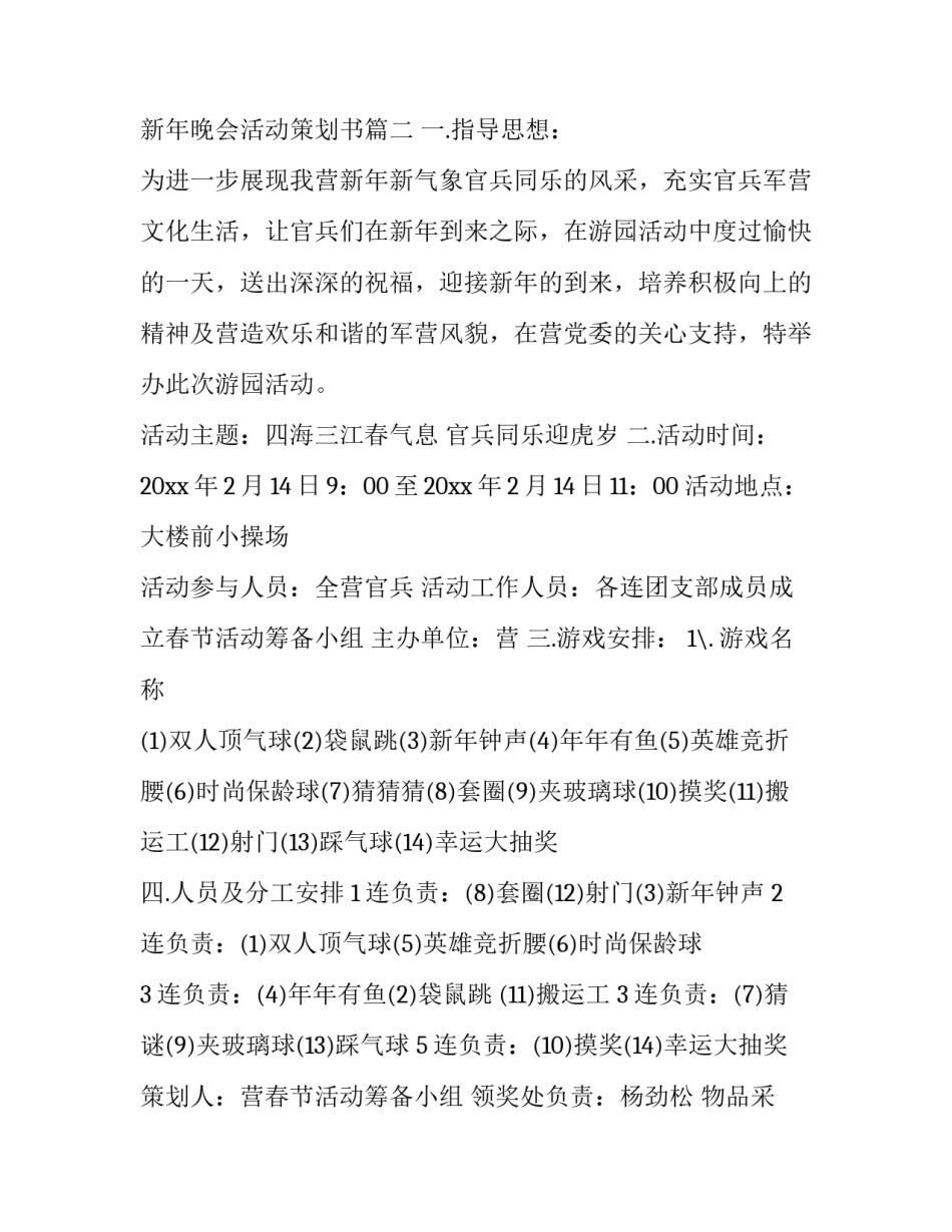 最新新年晚会活动策划书(4篇)_第3页
