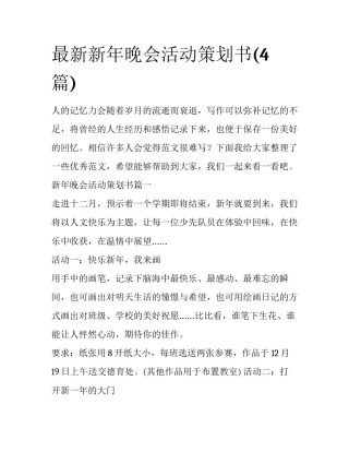 最新新年晚会活动策划书(4篇)