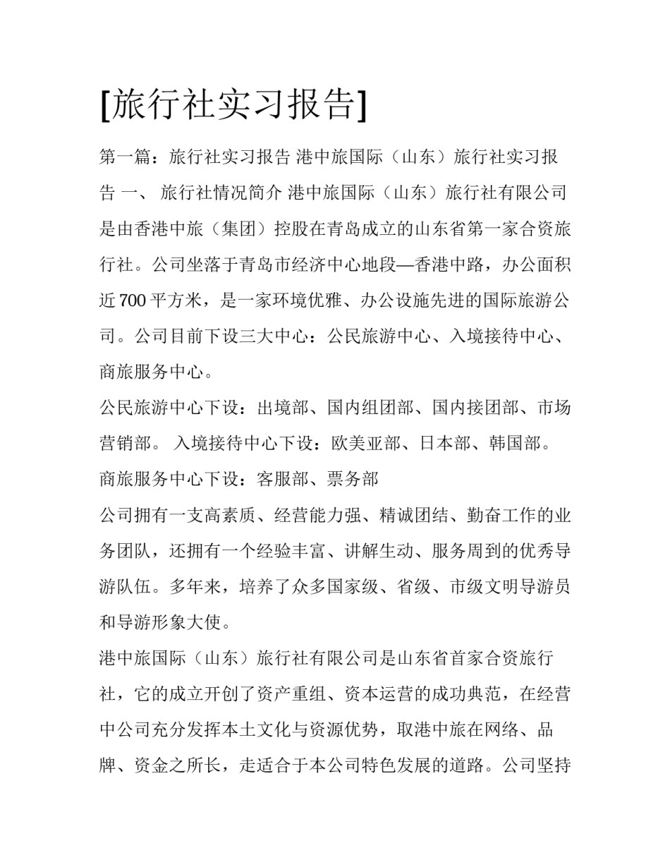 [旅行社实习报告]_第1页