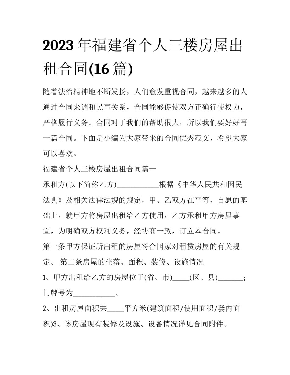 2023年福建省个人三楼房屋出租合同(16篇)_第1页