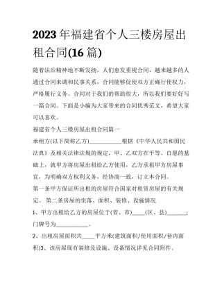 2023年福建省个人三楼房屋出租合同(16篇)